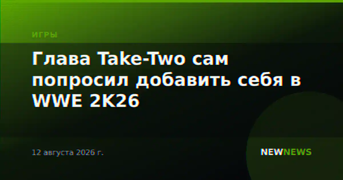 Глава Take-Two сам попросил добавить себя в WWE 2K26