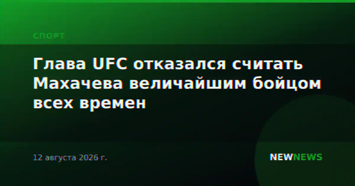 Глава UFC отказался считать Махачева величайшим бойцом всех времен