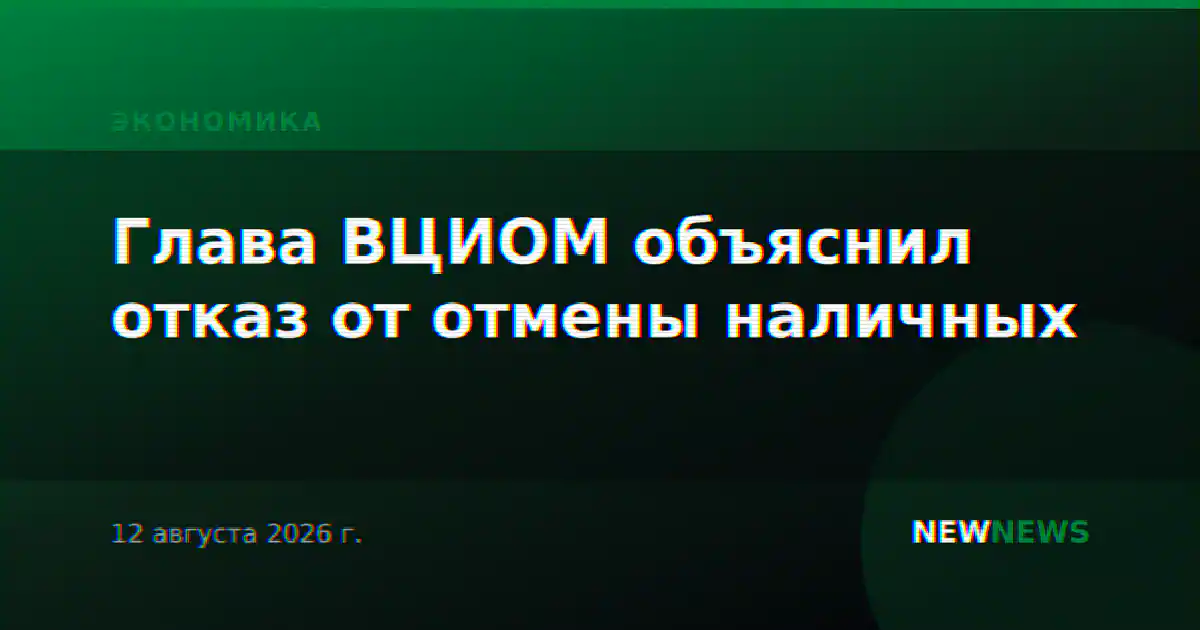 Глава ВЦИОМ объяснил отказ от отмены наличных