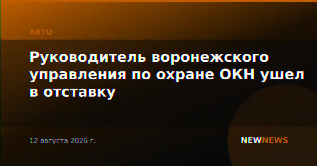 Руководитель воронежского управления по охране ОКН ушел в отставку