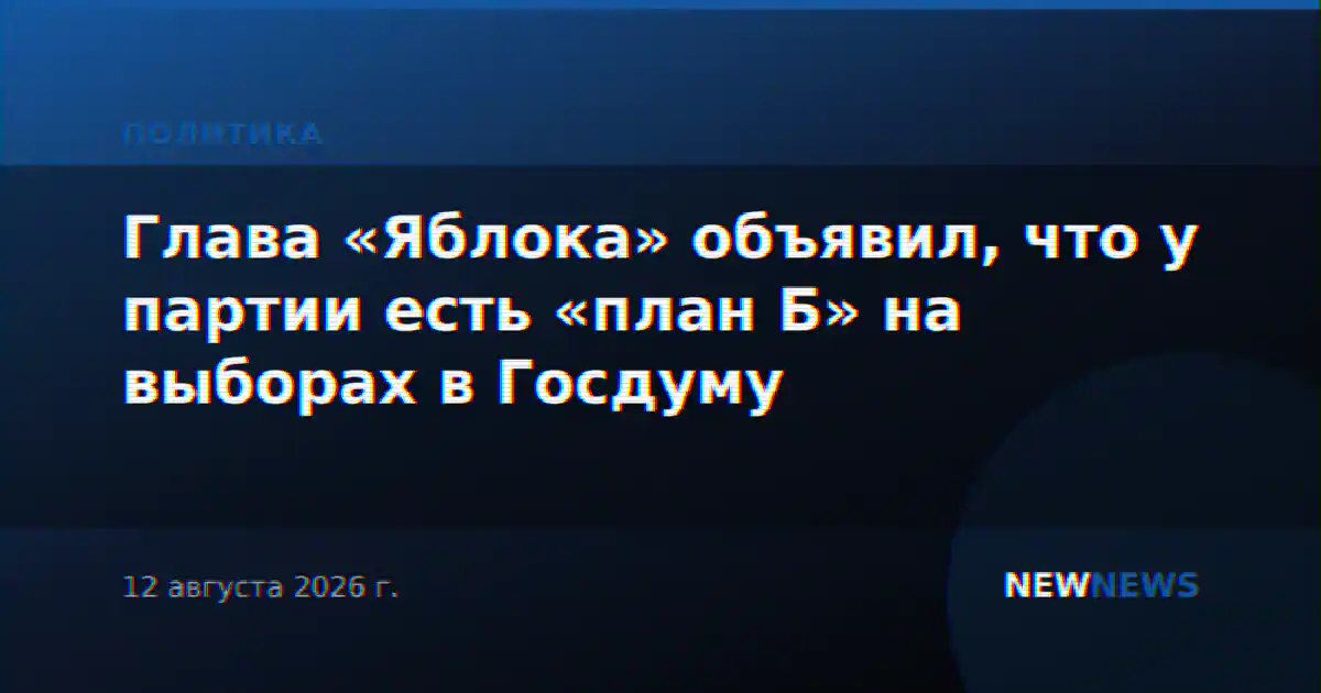 Глава «Яблока» объявил, что у партии есть «план Б» на выборах в Госдуму