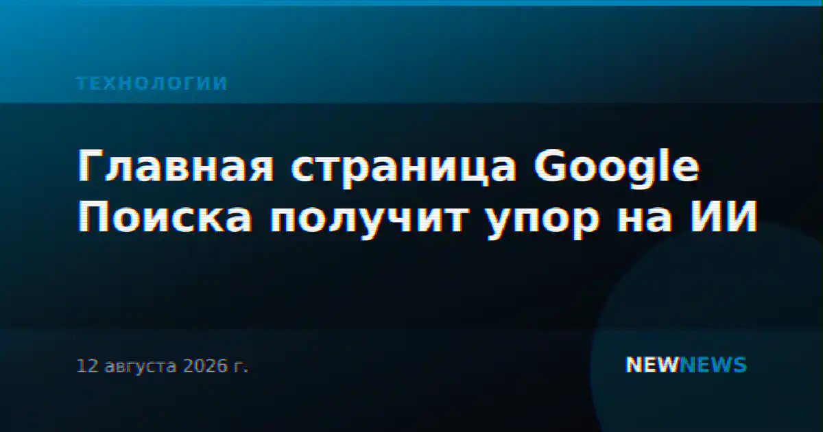 Главная страница Google Поиска получит упор на ИИ