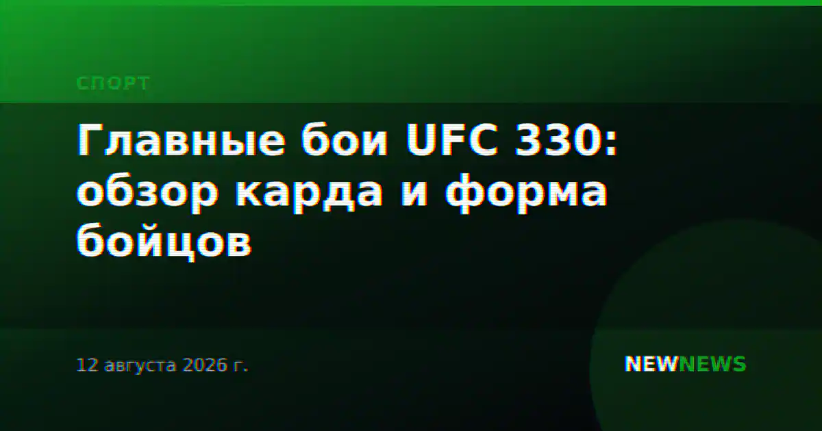 Главные бои UFC 330: обзор карда и форма бойцов