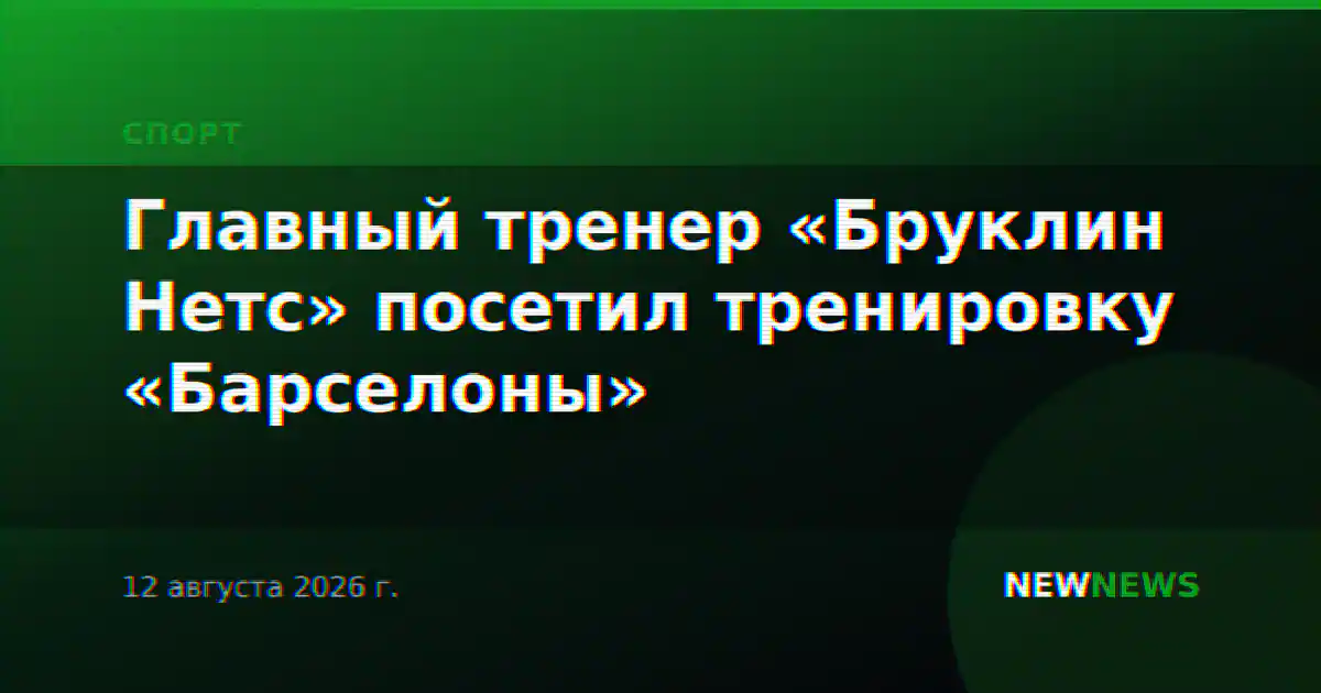 Главный тренер «Бруклин Нетс» посетил тренировку «Барселоны»