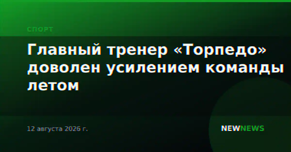 Главный тренер «Торпедо» доволен усилением команды летом