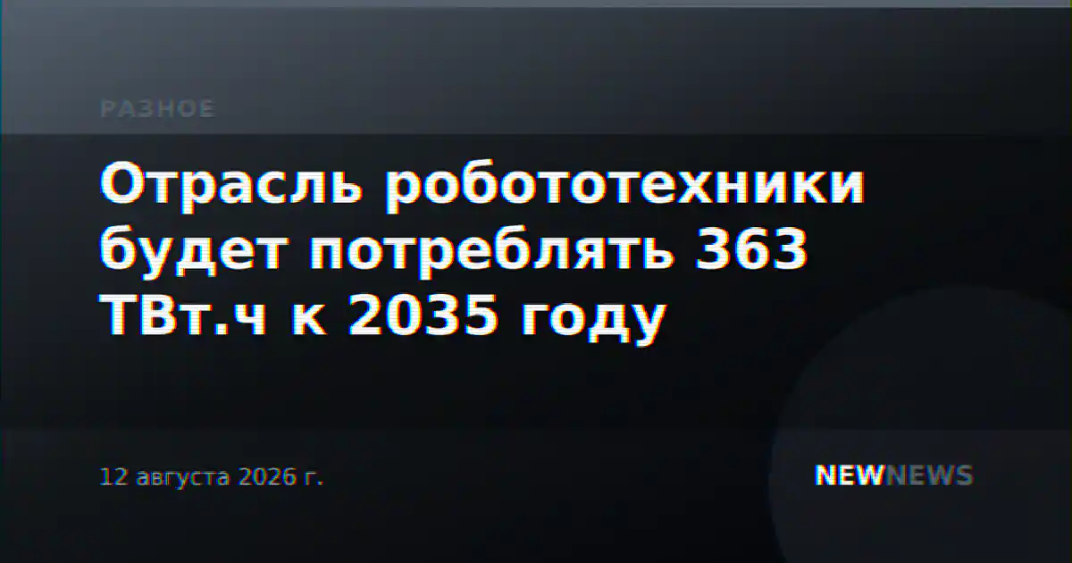 Отрасль робототехники будет потреблять 363 ТВт.ч к 2035 году