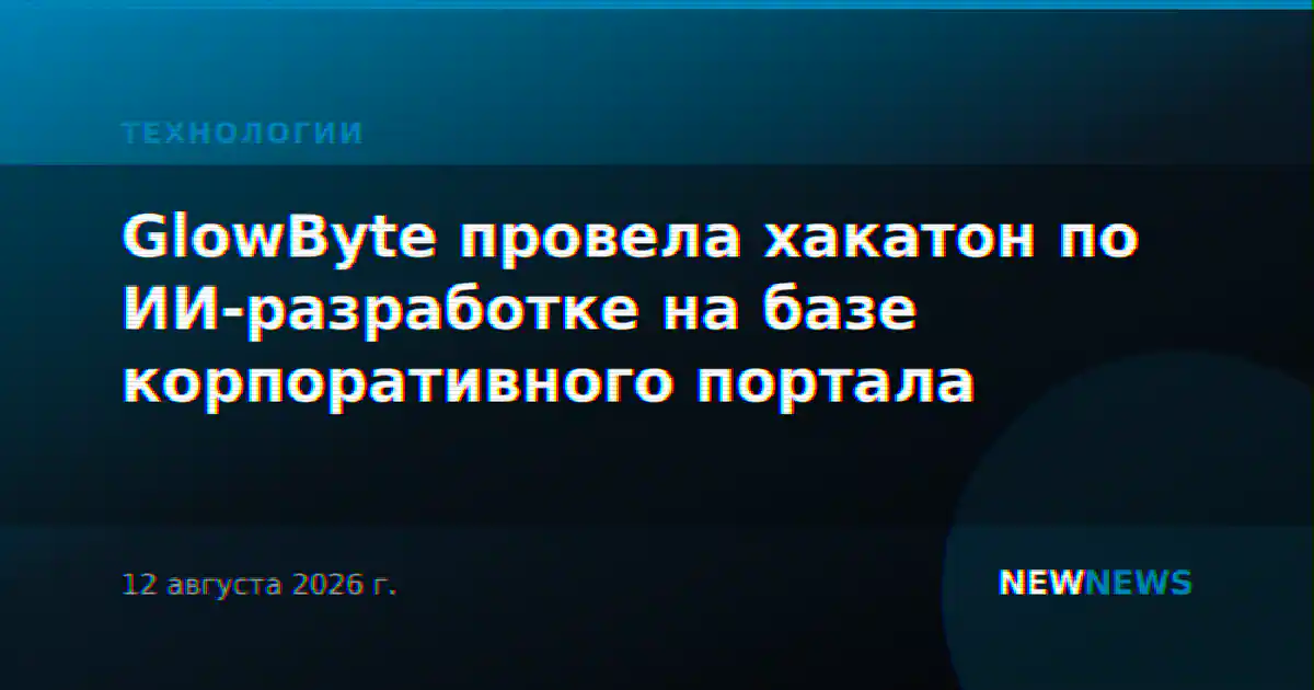 GlowByte провела хакатон по ИИ-разработке на базе корпоративного портала