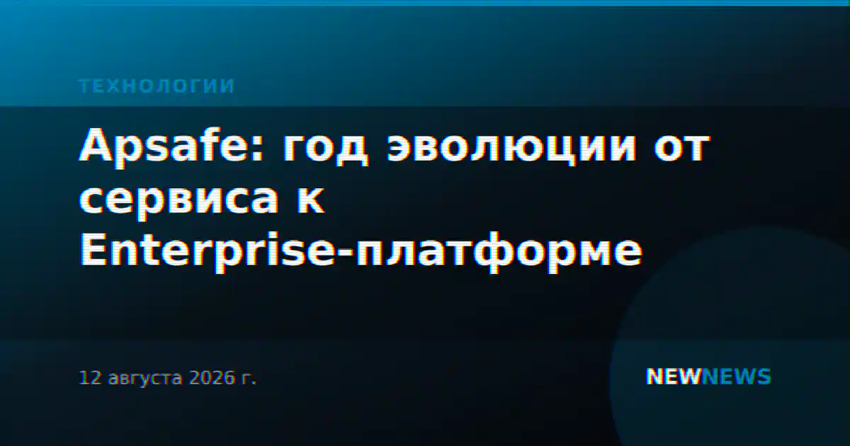 Apsafe: год эволюции от сервиса к Enterprise-платформе