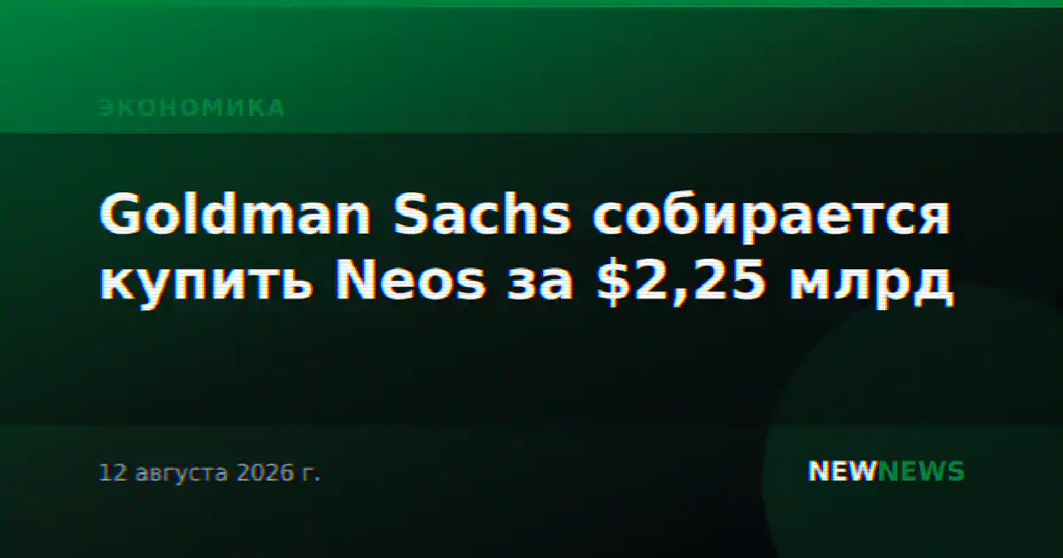 Goldman Sachs собирается купить Neos за $2,25 млрд