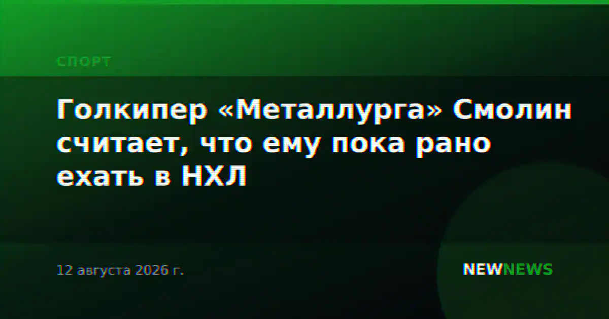 Голкипер «Металлурга» Смолин считает, что ему пока рано ехать в НХЛ