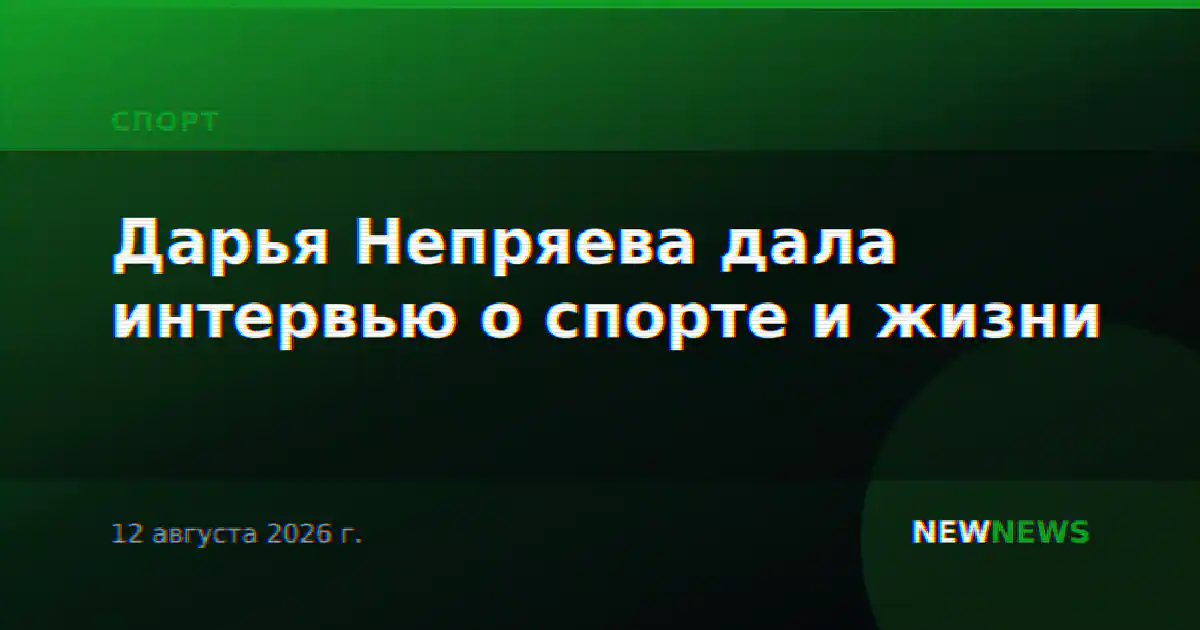 Дарья Непряева дала интервью о спорте и жизни