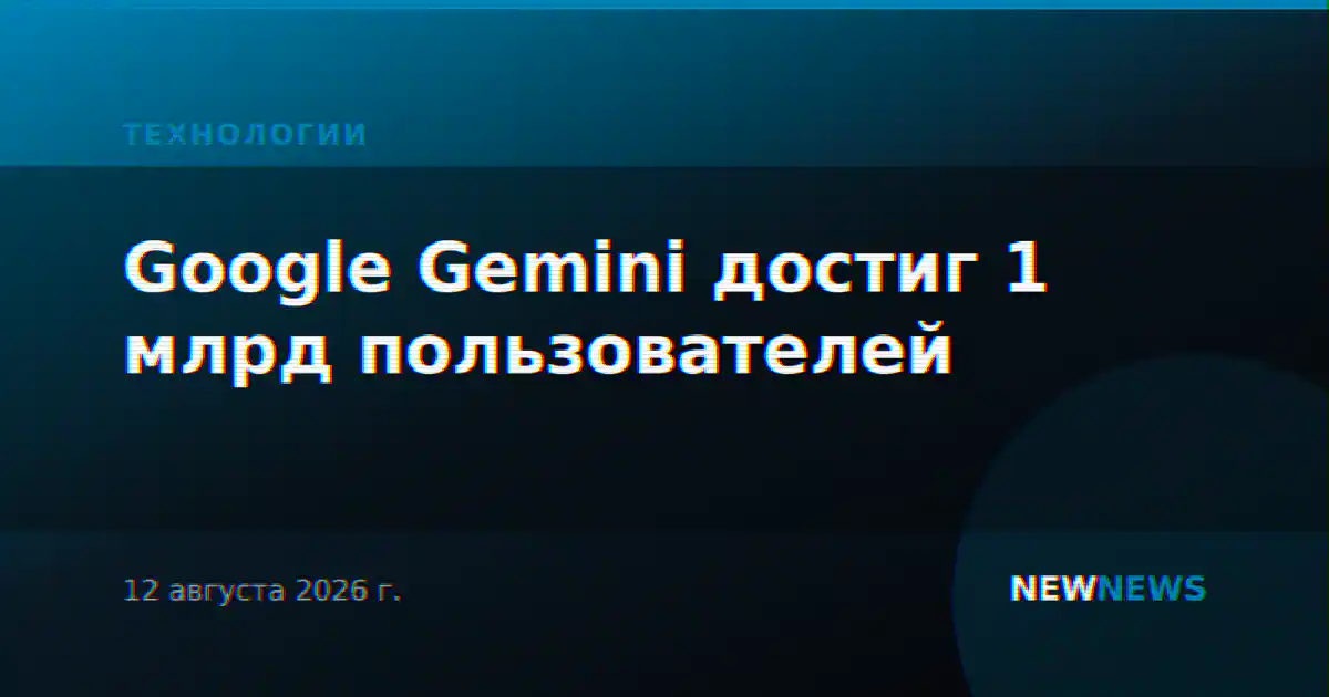 Google Gemini достиг 1 млрд пользователей