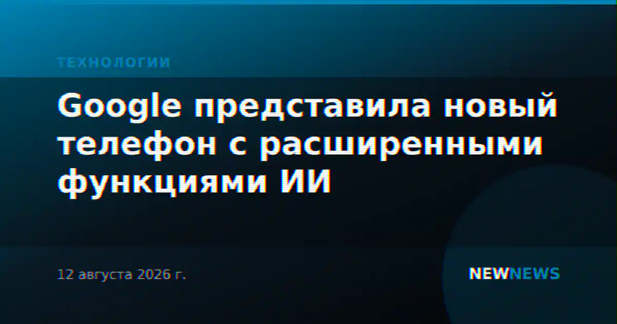 Google представила новый телефон с расширенными функциями ИИ