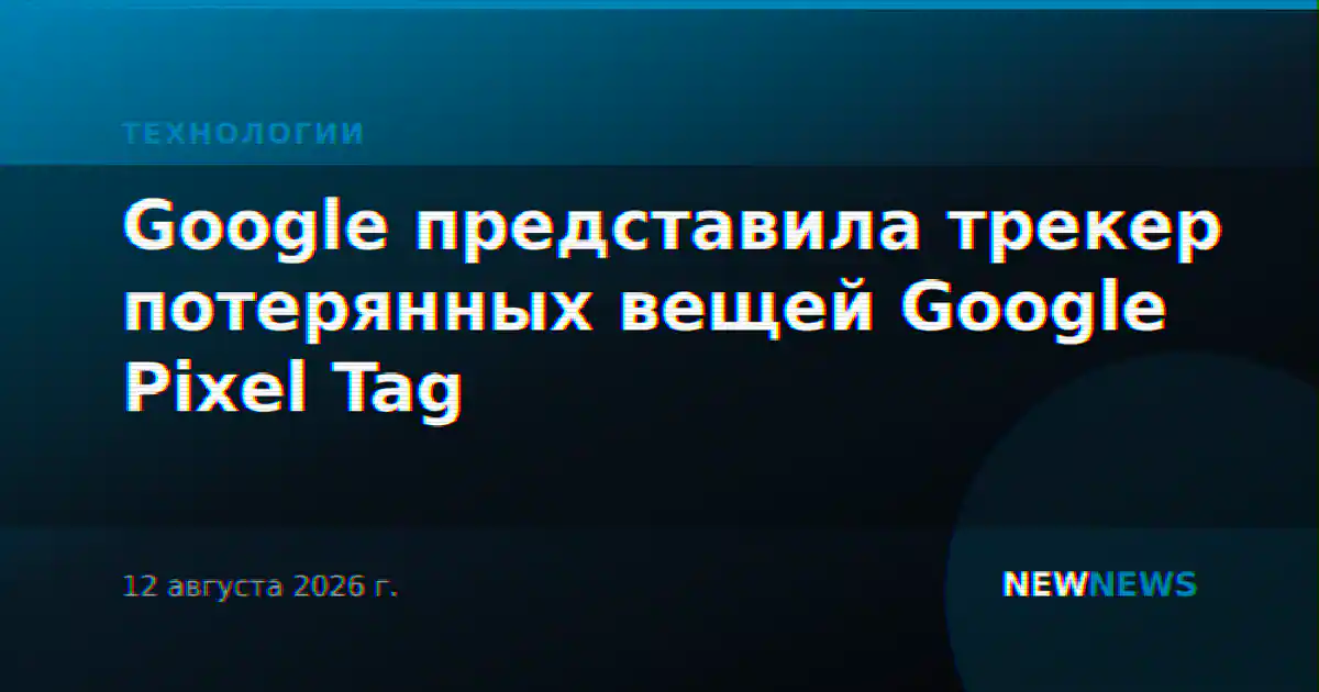 Google представила трекер потерянных вещей Google Pixel Tag