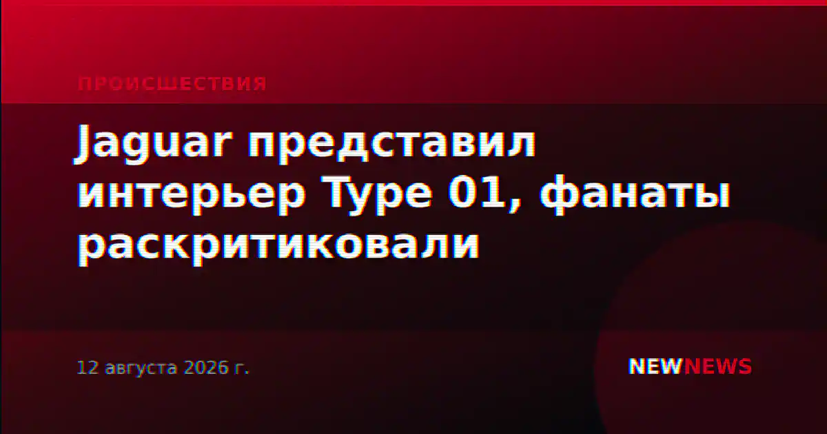 Jaguar представил интерьер Type 01, фанаты раскритиковали