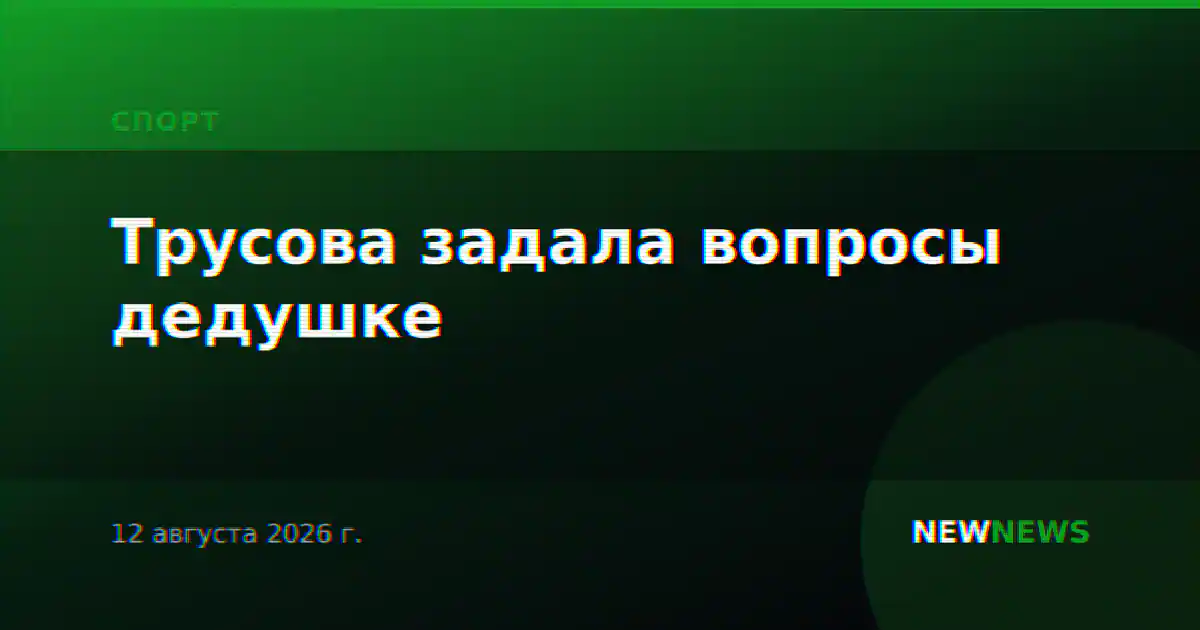 Трусова задала вопросы дедушке