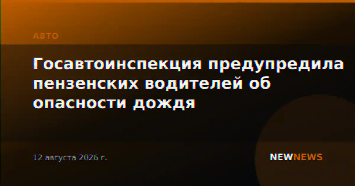 Госавтоинспекция предупредила пензенских водителей об опасности дождя