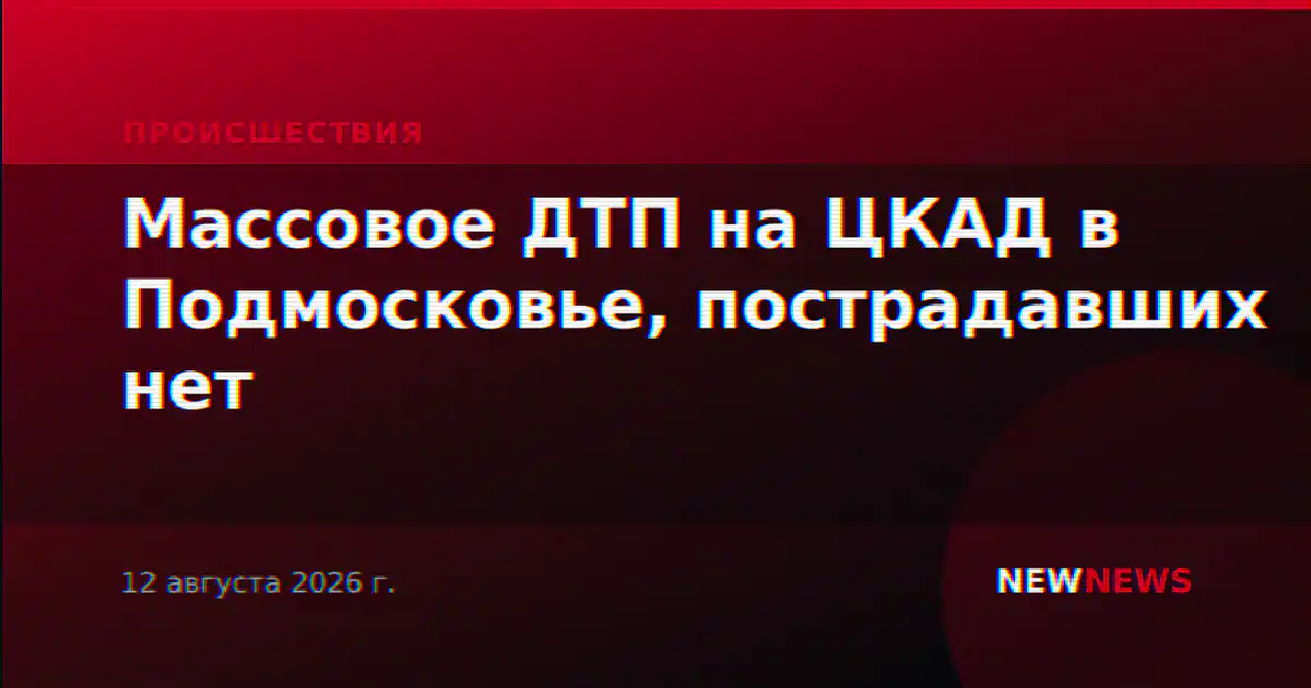 Массовое ДТП на ЦКАД в Подмосковье, пострадавших нет