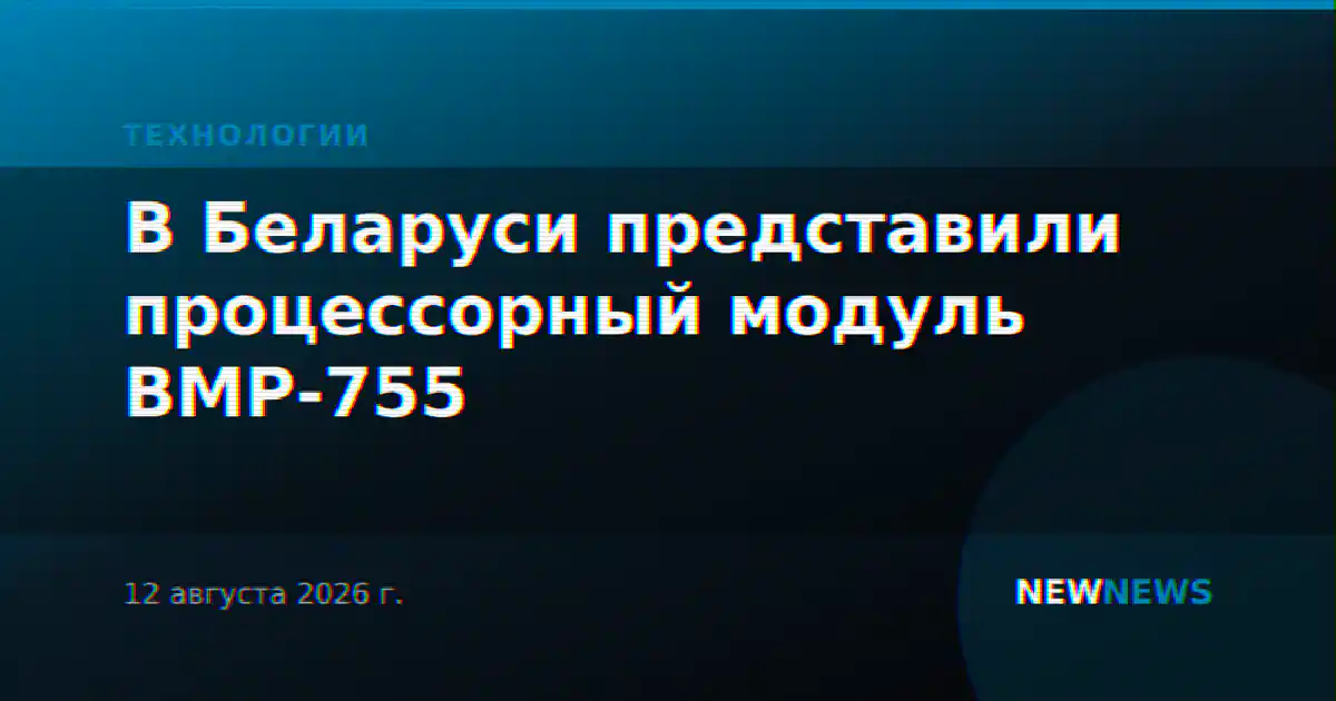 В Беларуси представили процессорный модуль ВМР‑755