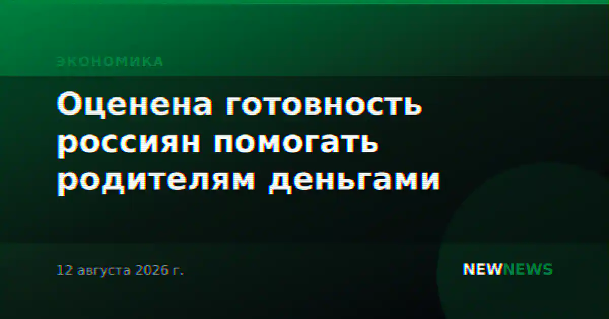 Оценена готовность россиян помогать родителям деньгами