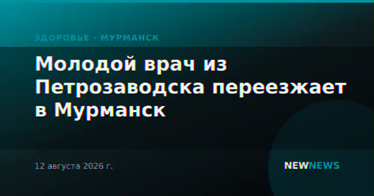 Молодой врач из Петрозаводска переезжает в Мурманск