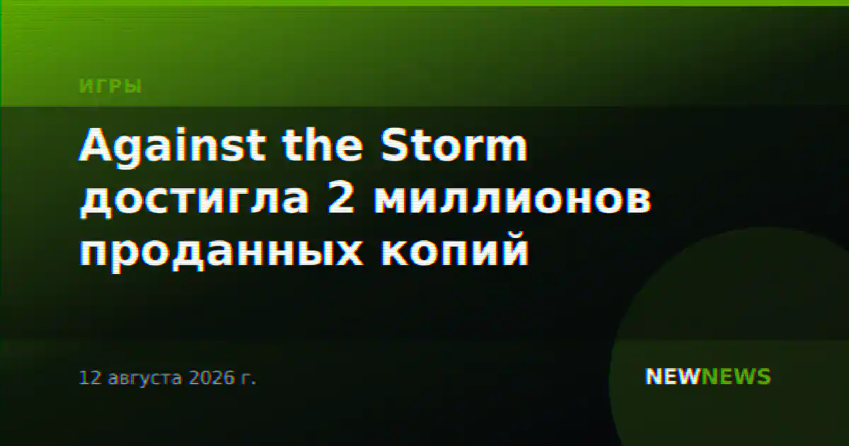 Against the Storm достигла 2 миллионов проданных копий