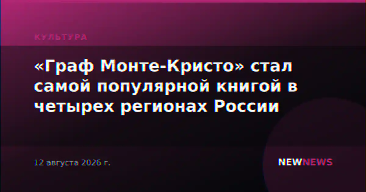 «Граф Монте-Кристо» стал самой популярной книгой в четырех регионах России