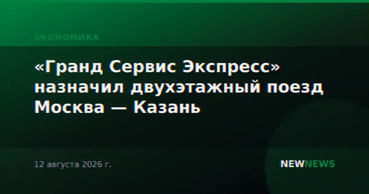 «Гранд Сервис Экспресс» назначил двухэтажный поезд Москва — Казань