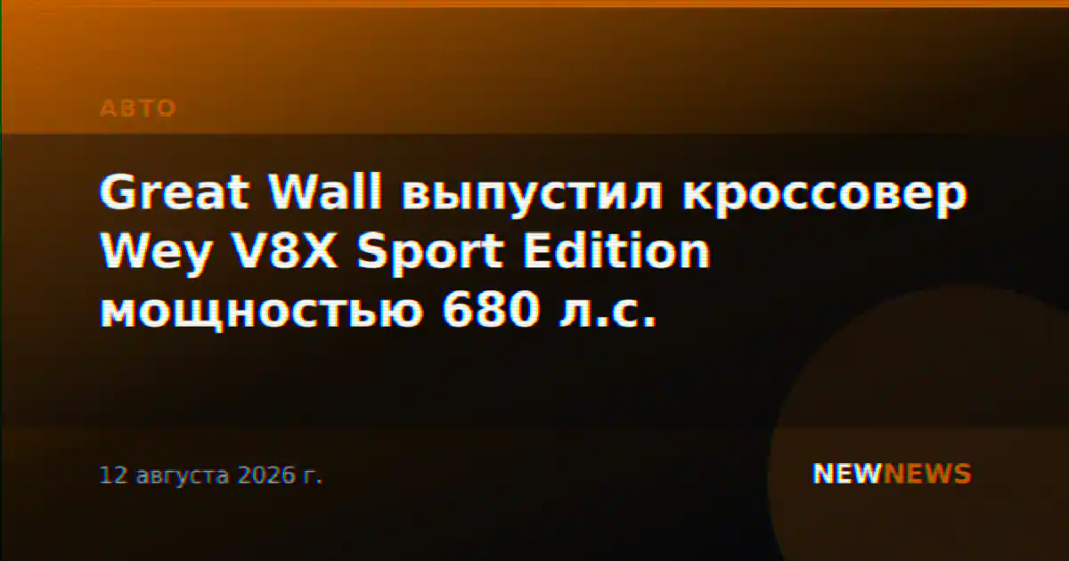 Great Wall выпустил кроссовер Wey V8X Sport Edition мощностью 680 л.с.