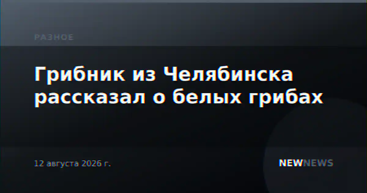 Грибник из Челябинска рассказал о белых грибах