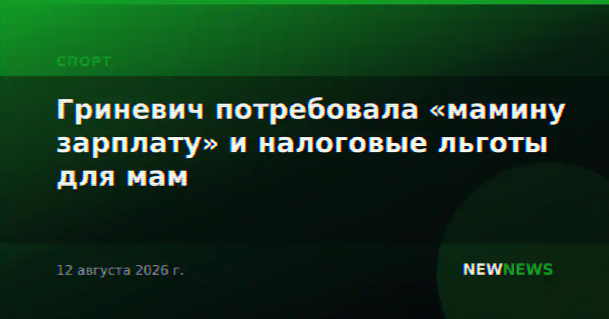 Гриневич потребовала «мамину зарплату» и налоговые льготы для мам