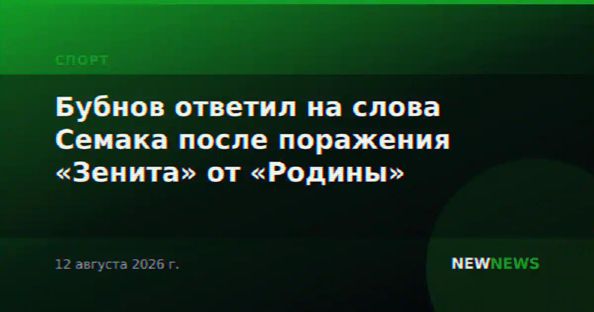Бубнов ответил на слова Семака после поражения «Зенита» от «Родины»