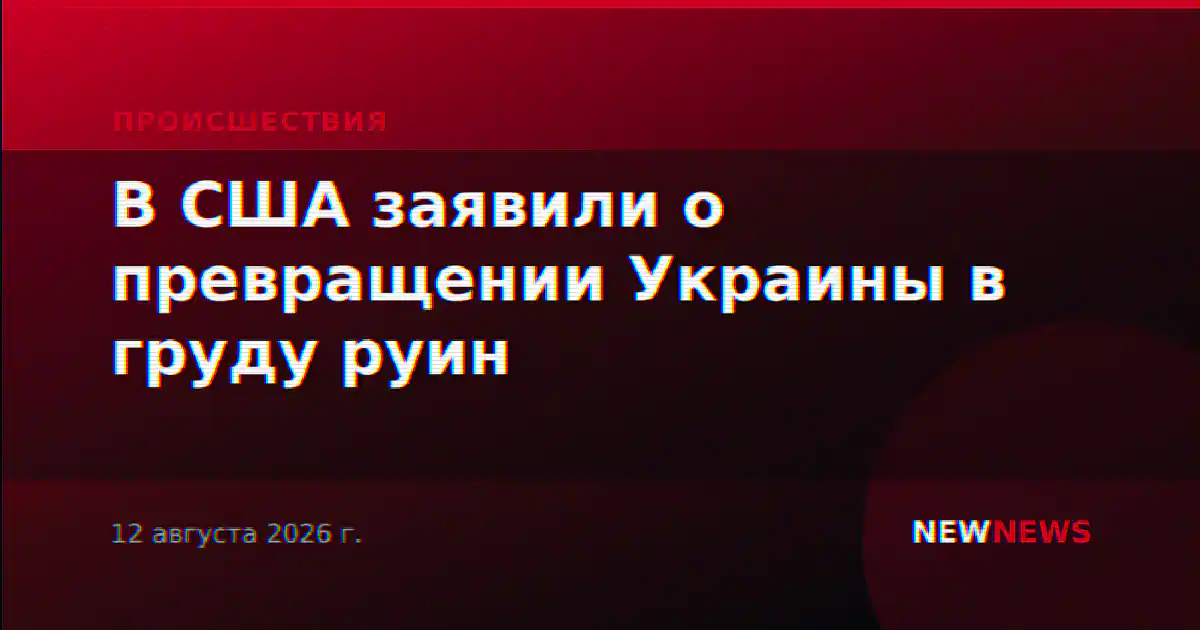 В США заявили о превращении Украины в груду руин