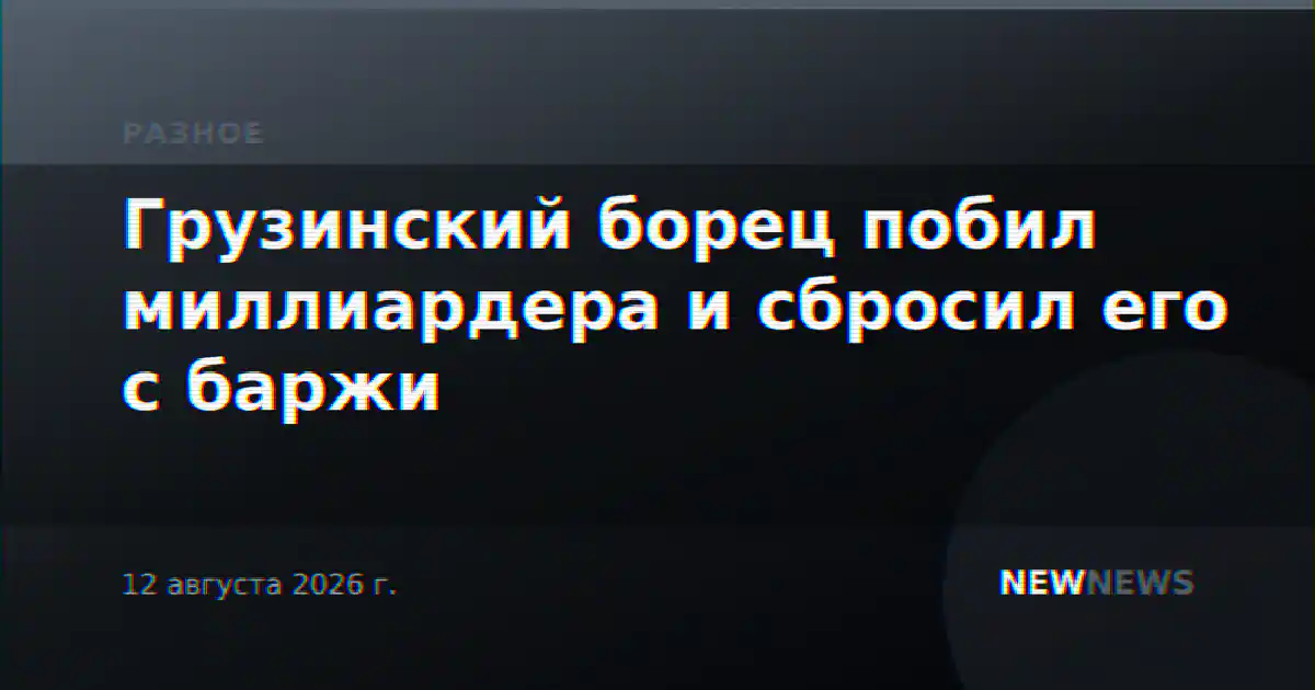 Грузинский борец побил миллиардера и сбросил его с баржи