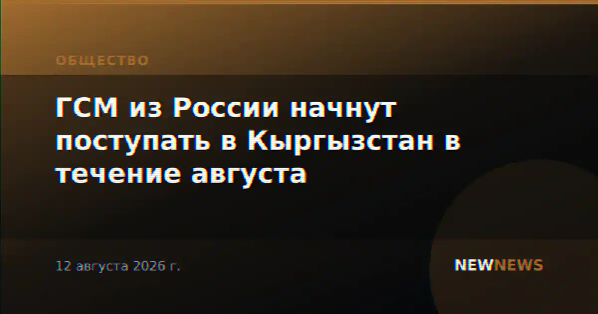 ГСМ из России начнут поступать в Кыргызстан в течение августа