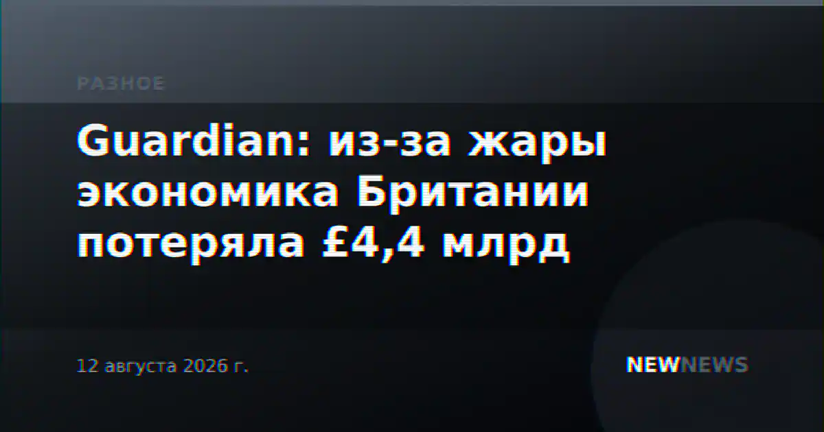 Guardian: из-за жары экономика Британии потеряла £4,4 млрд
