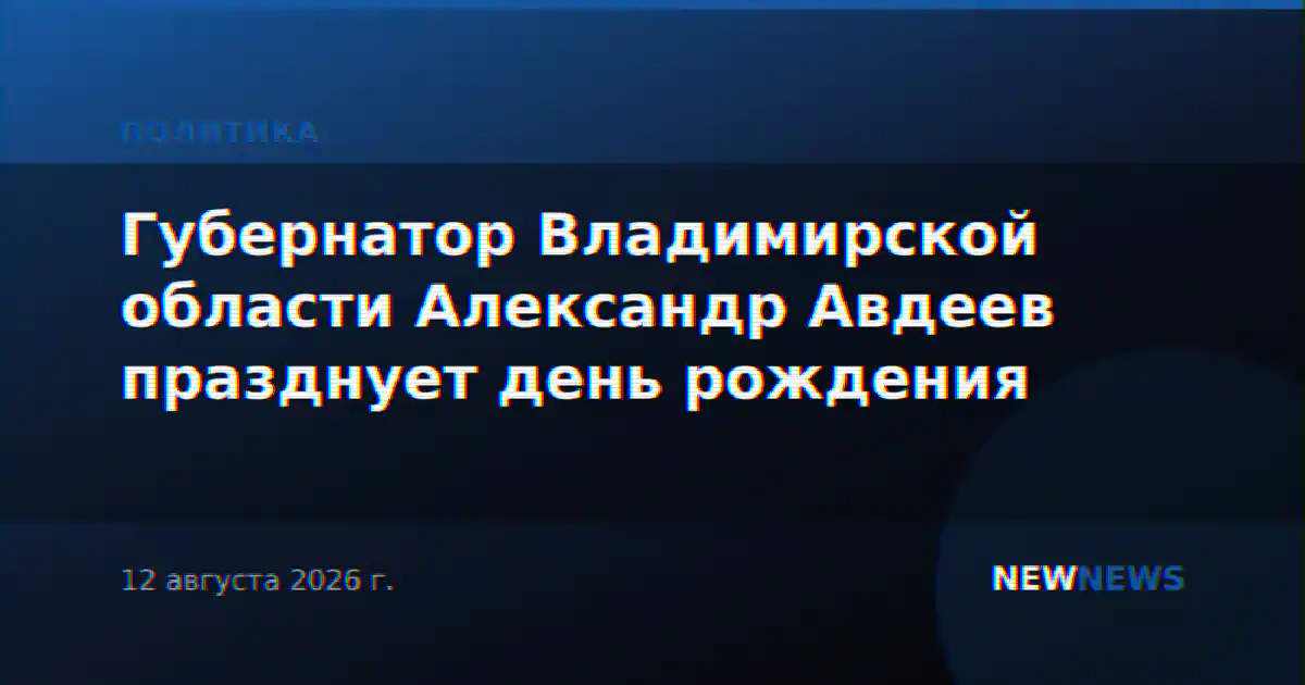 Губернатор Владимирской области Александр Авдеев празднует день рождения