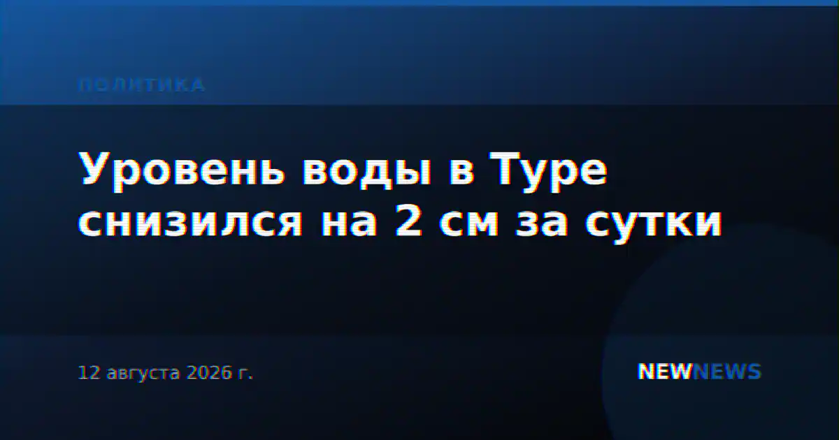 Уровень воды в Туре снизился на 2 см за сутки