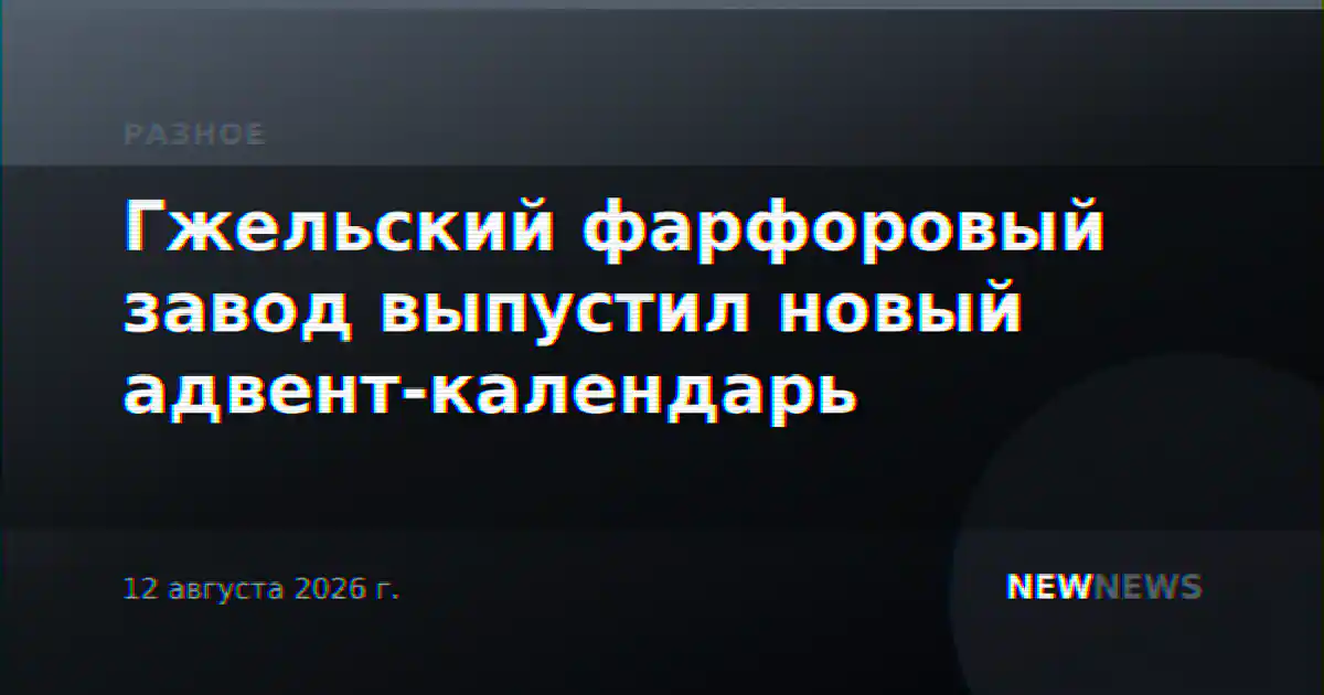 Гжельский фарфоровый завод выпустил новый адвент-календарь
