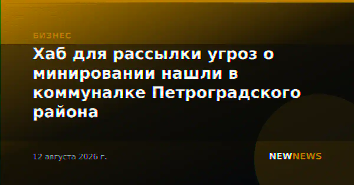 Хаб для рассылки угроз о минировании нашли в коммуналке Петроградского района