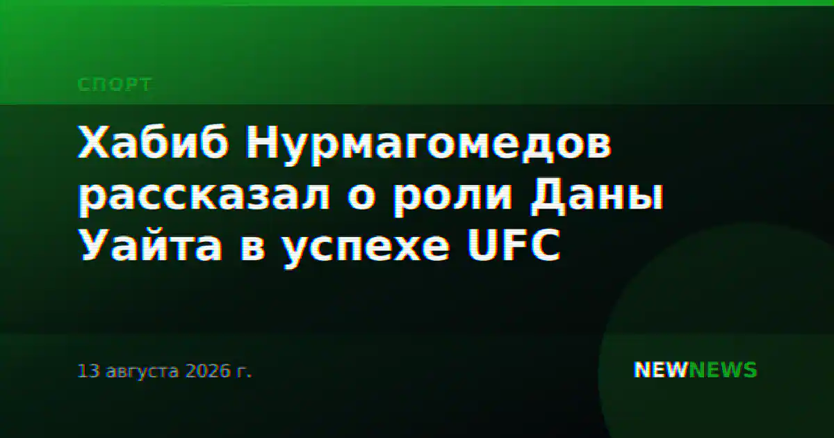 Хабиб Нурмагомедов рассказал о роли Даны Уайта в успехе UFC