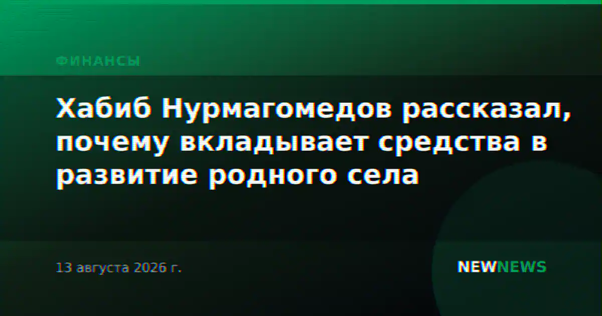 Хабиб Нурмагомедов рассказал, почему вкладывает средства в развитие родного села