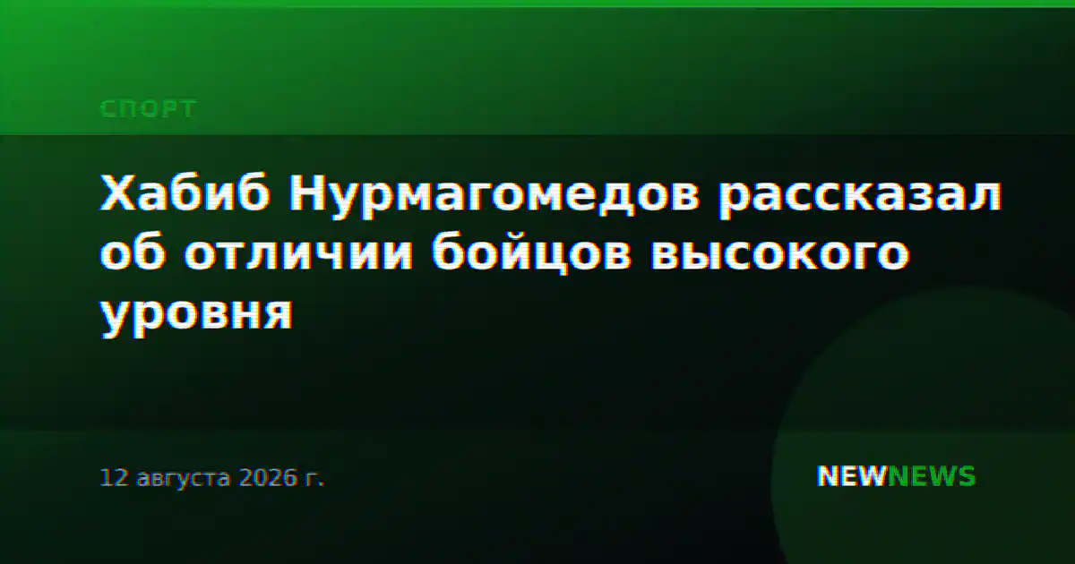 Хабиб Нурмагомедов рассказал об отличии бойцов высокого уровня
