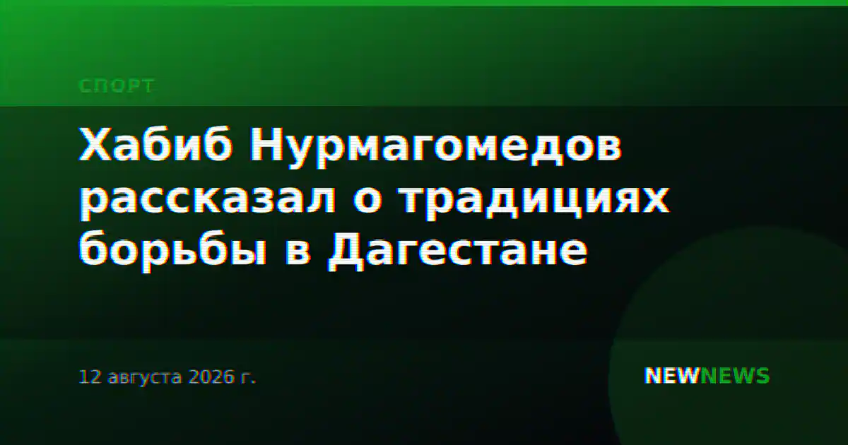 Хабиб Нурмагомедов рассказал о традициях борьбы в Дагестане