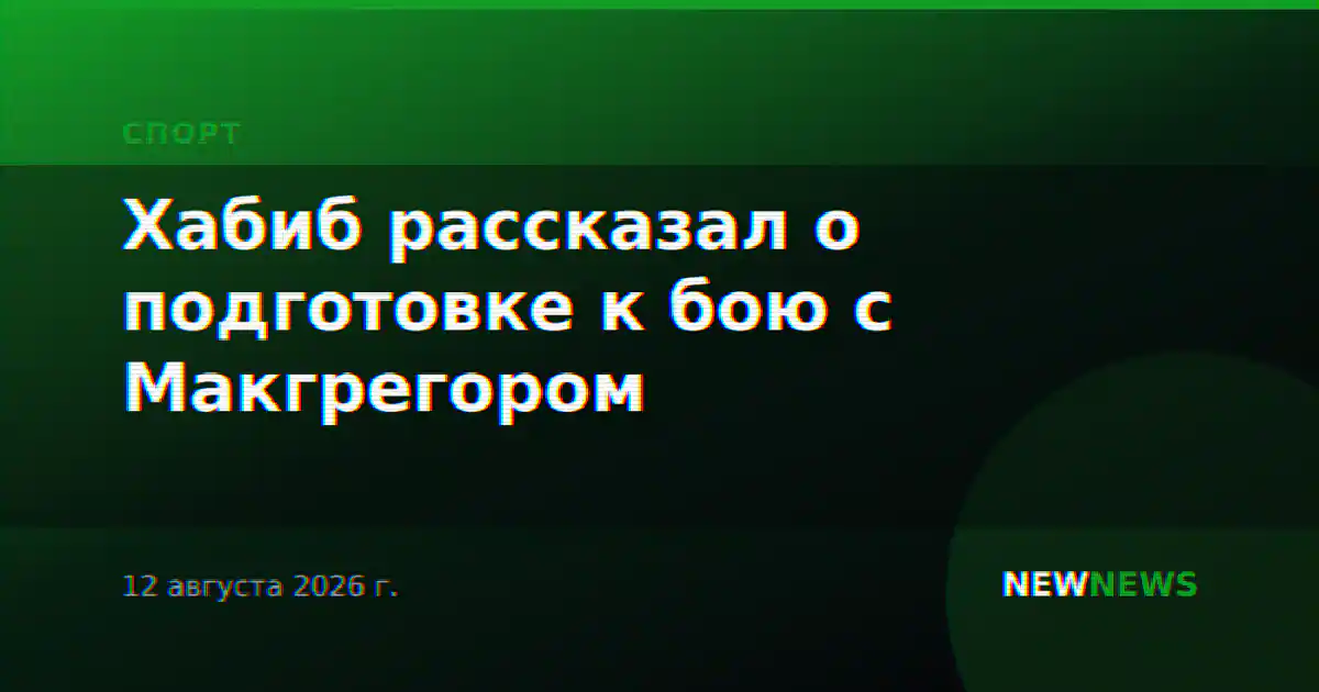 Хабиб рассказал о подготовке к бою с Макгрегором
