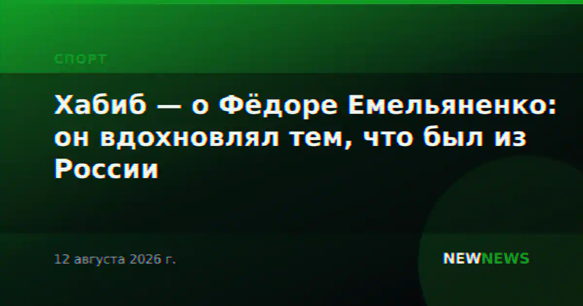 Хабиб — о Фёдоре Емельяненко: он вдохновлял тем, что был из России
