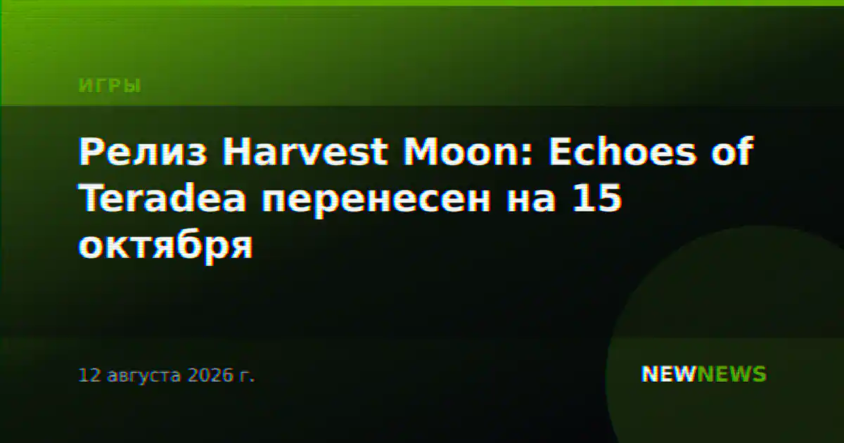 Релиз Harvest Moon: Echoes of Teradea перенесен на 15 октября