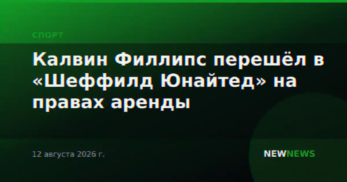 Калвин Филлипс перешёл в «Шеффилд Юнайтед» на правах аренды