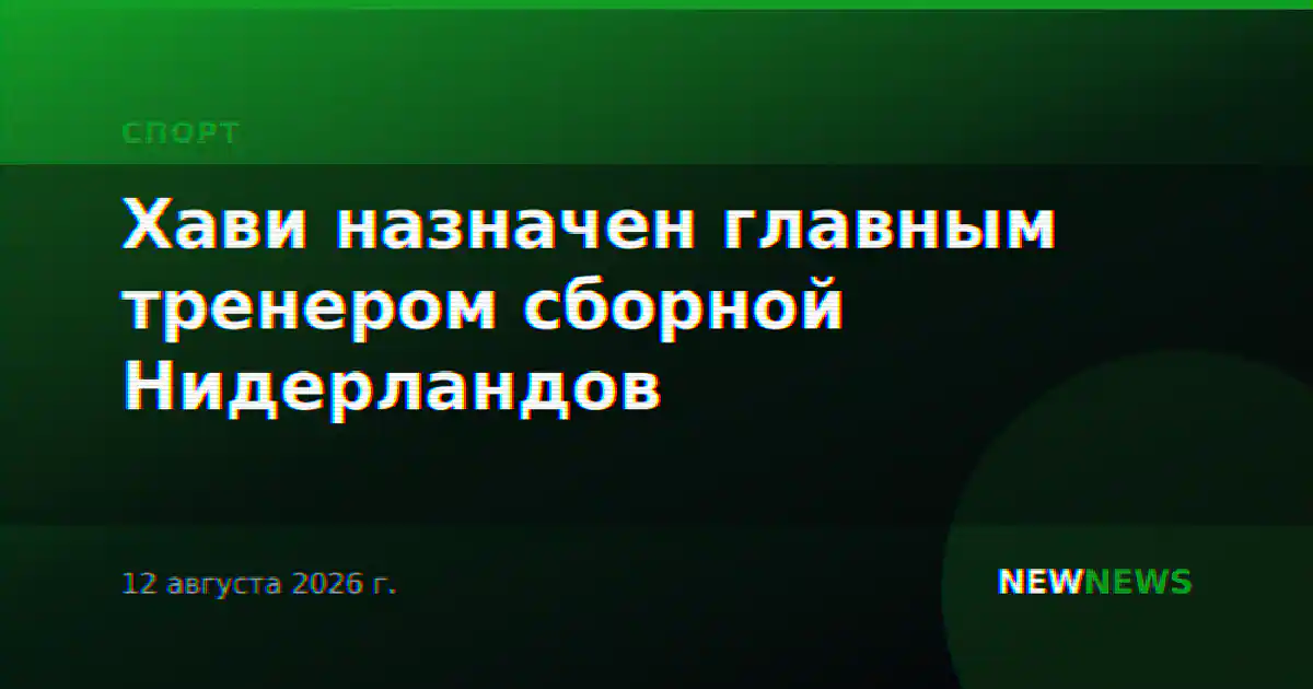 Хави назначен главным тренером сборной Нидерландов
