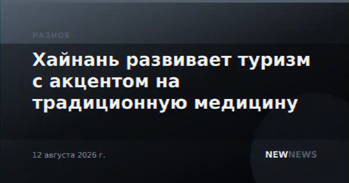 Хайнань развивает туризм с акцентом на традиционную медицину